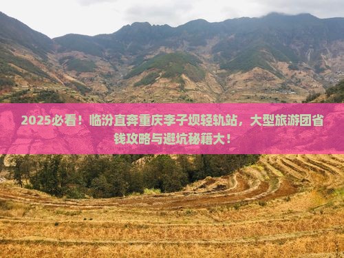 临汾到重庆李子坝轻轨站大型旅游团