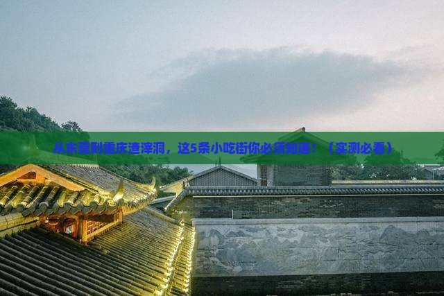 东莞到重庆渣滓洞旅游小吃