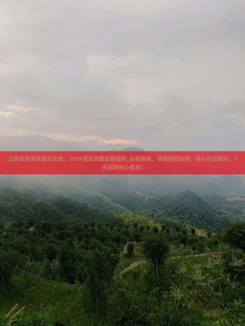 三明去重庆武隆必去地