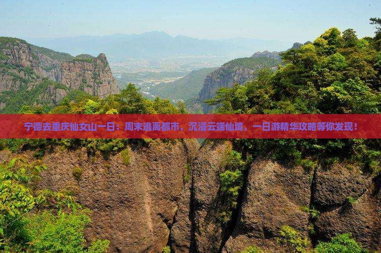 宁德去重庆仙女山一日