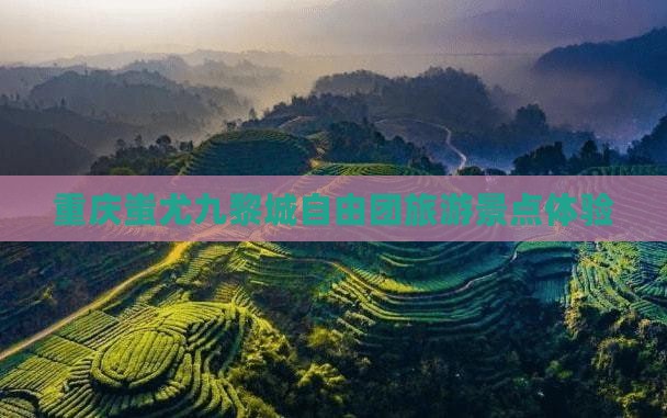 劳动节去重庆蚩尤九黎城自由团 劳动节去重庆蚩尤九黎城自由团