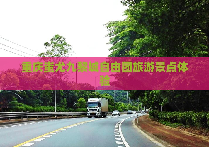 劳动节去重庆蚩尤九黎城自由团 劳动节去重庆蚩尤九黎城自由团