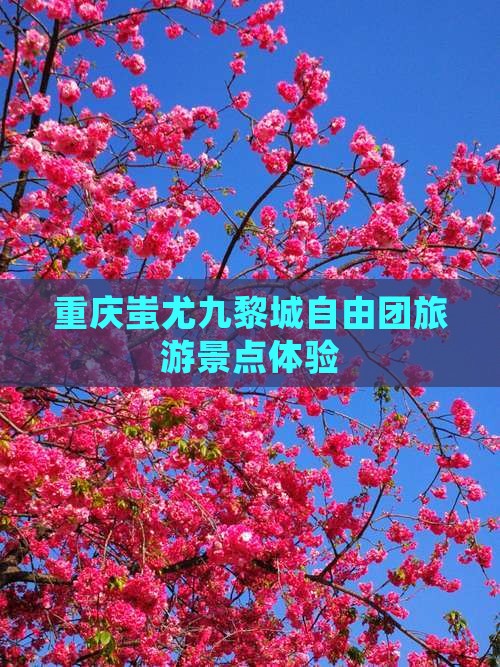 劳动节去重庆蚩尤九黎城自由团 劳动节去重庆蚩尤九黎城自由团
