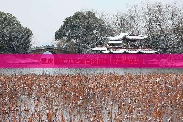 劳动节去重庆蚩尤九黎城自由团 劳动节去重庆蚩尤九黎城自由团