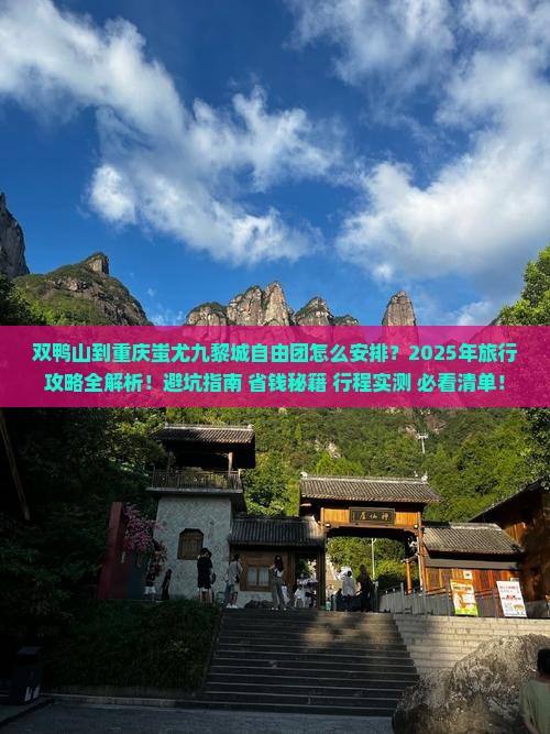 双鸭山到重庆蚩尤九黎城自由团 双鸭山到重庆蚩尤九黎城自由团