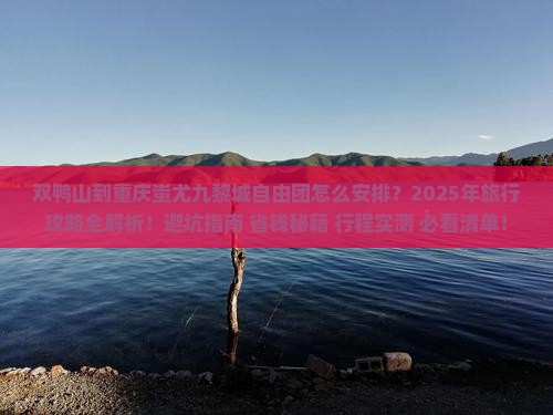 双鸭山到重庆蚩尤九黎城自由团 双鸭山到重庆蚩尤九黎城自由团