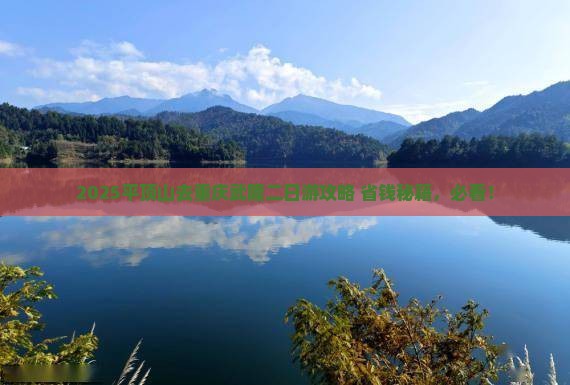 平顶山去重庆武隆二日游 平顶山去重庆武隆二日游