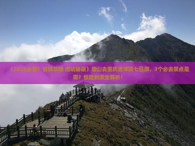 唐山去重庆渣滓洞七日游