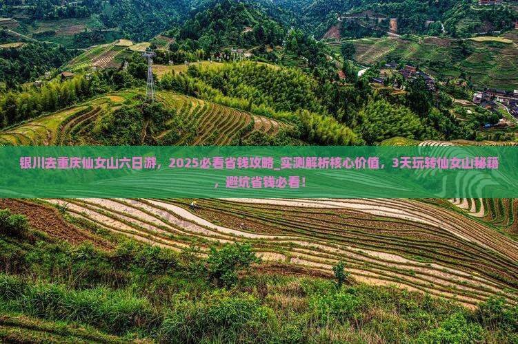 银川去重庆仙女山六日游