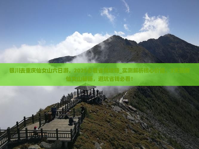 银川去重庆仙女山六日游
