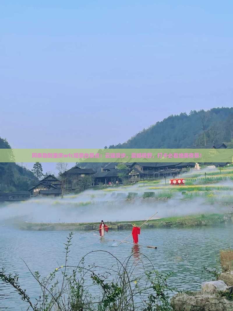 阿泰勒到重庆wfc观景台景点
