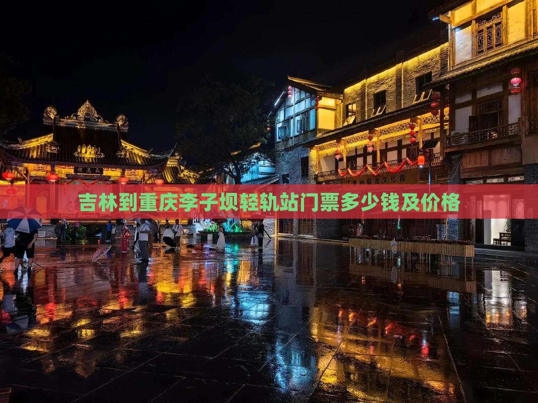 吉林到重庆李子坝轻轨站门票