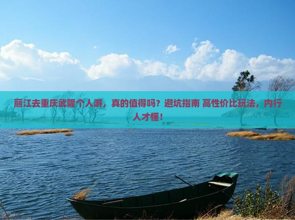 丽江去重庆武隆个人游