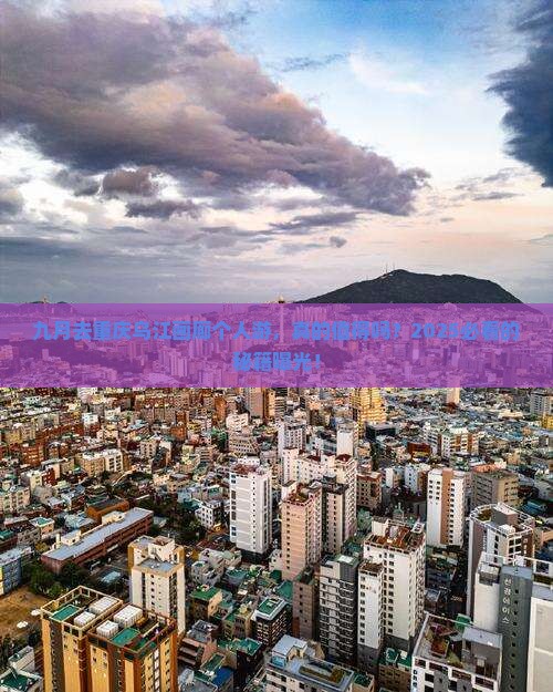 九月去重庆乌江画廊个人游