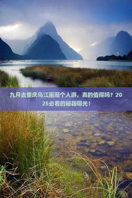 九月去重庆乌江画廊个人游
