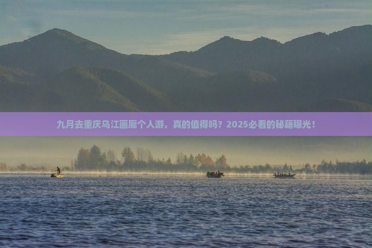 九月去重庆乌江画廊个人游