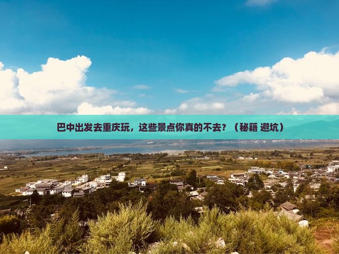 巴中去重庆景点