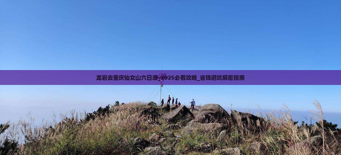 龙岩去重庆仙女山六日游