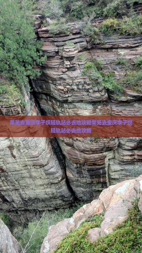 莱芜去重庆李子坝轻轨站必去地