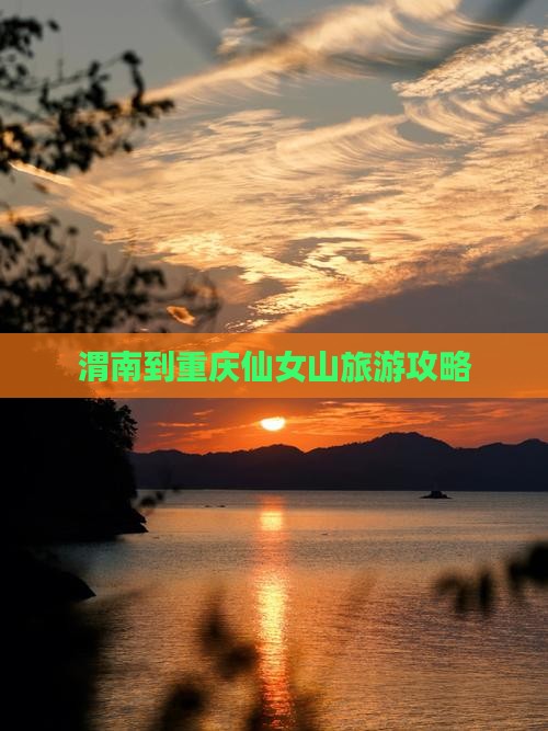 渭南去重庆仙女山景点