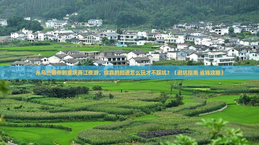 乌兰察布到重庆两江夜游自由行