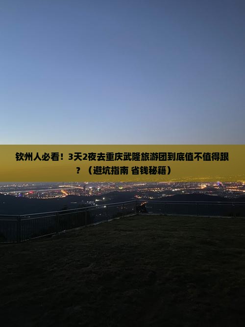 钦州去重庆武隆大型旅游团