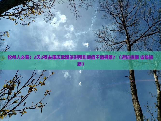 钦州去重庆武隆大型旅游团