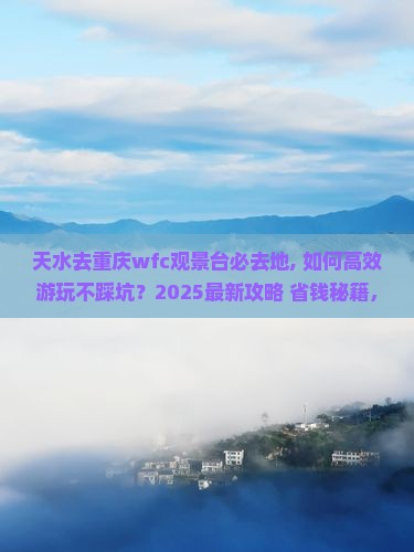 天水去重庆wfc观景台必去地