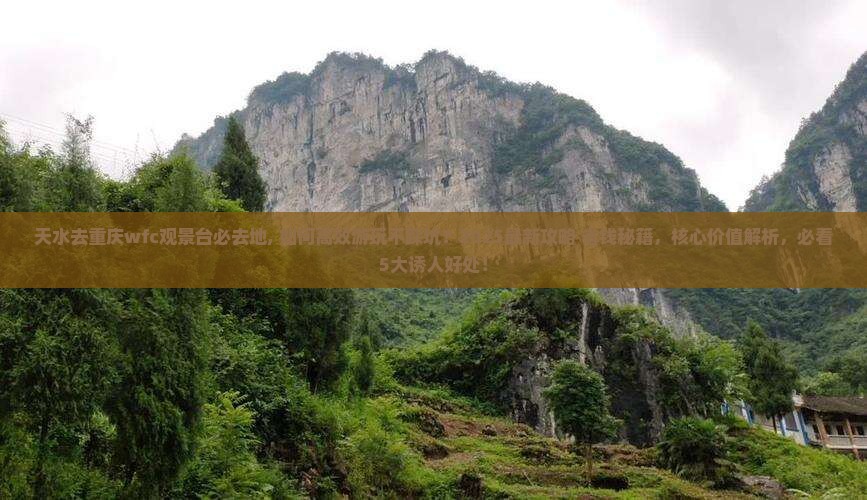 天水去重庆wfc观景台必去地