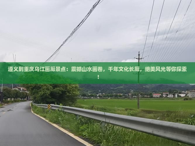 遵义到重庆乌江画廊景点