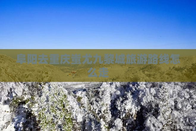 阜阳去重庆蚩尤九黎城旅游
