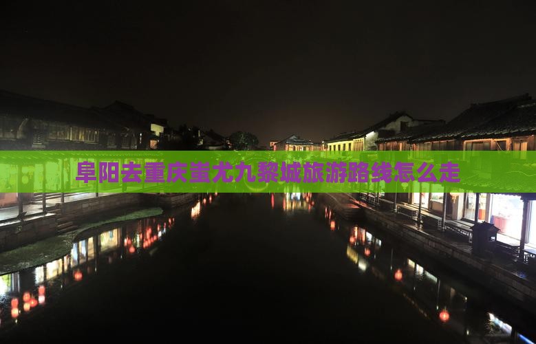 阜阳去重庆蚩尤九黎城旅游