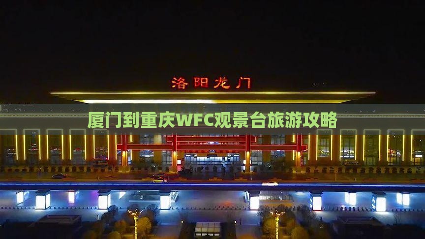 厦门到重庆wfc观景台旅游