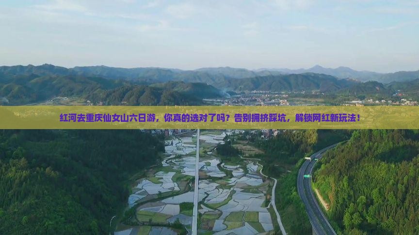 红河去重庆仙女山六日游
