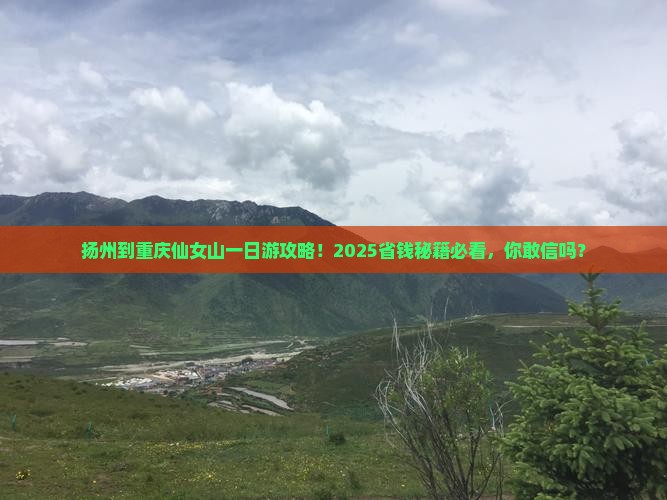 扬州到重庆仙女山一日
