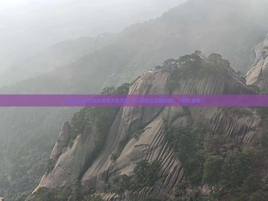 洛阳去重庆武隆天生三桥团体旅游