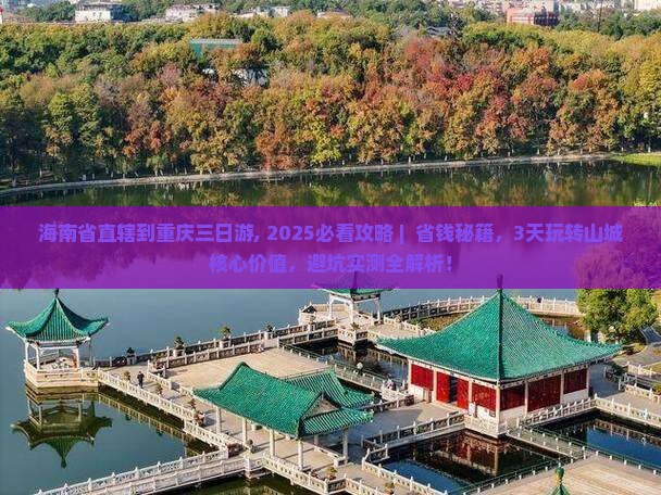 海南省直辖到重庆三日游