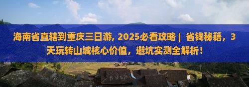 海南省直辖到重庆三日游