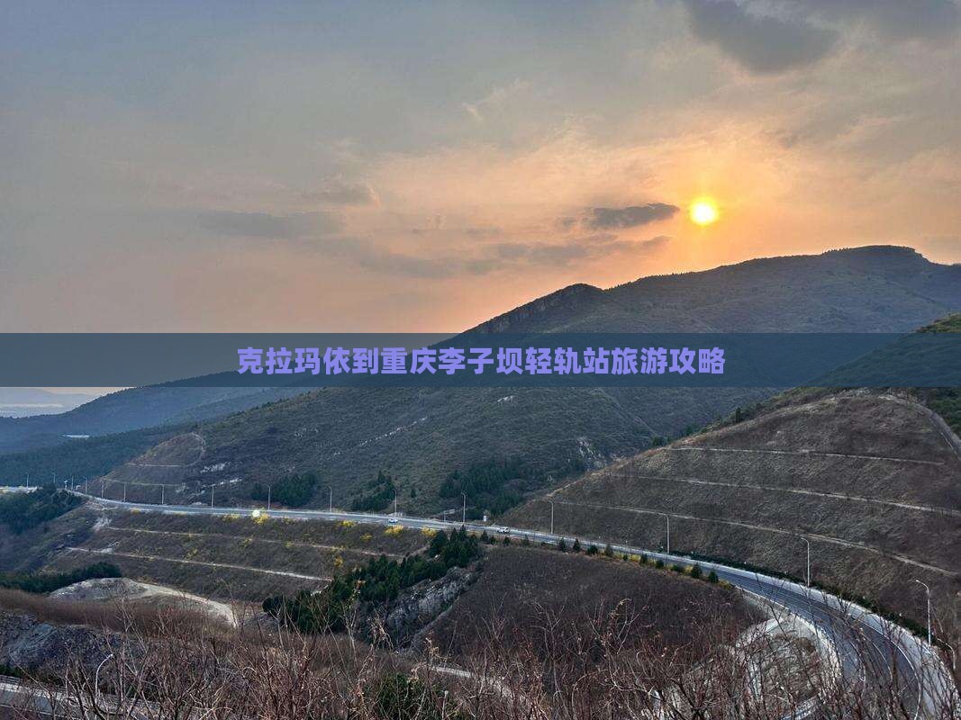 克拉玛依到重庆李子坝轻轨站哪里玩