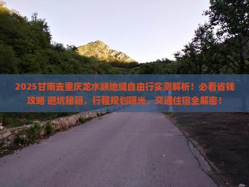 甘南去重庆龙水峡地缝自由行