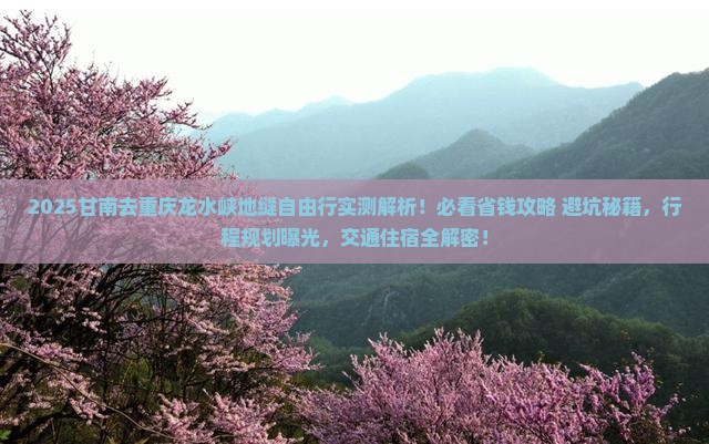 甘南去重庆龙水峡地缝自由行