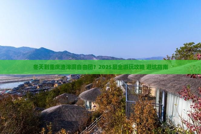 冬天到重庆渣滓洞自由团