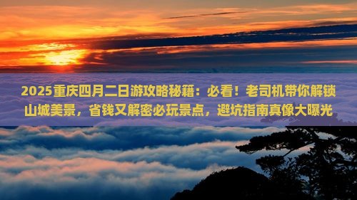 四月到重庆二日游