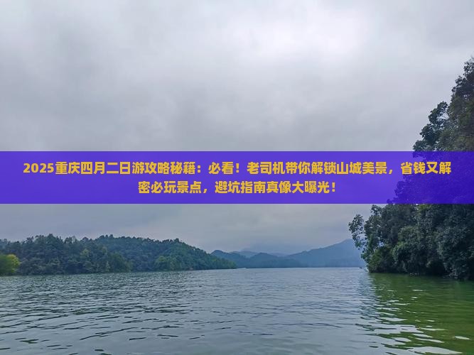 四月到重庆二日游