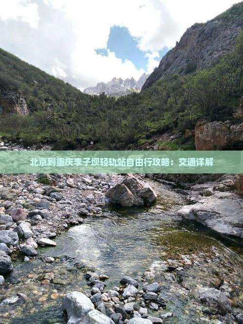 北京去重庆李子坝轻轨站自由行