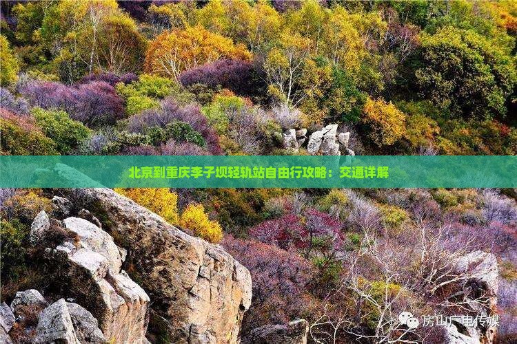 北京去重庆李子坝轻轨站自由行