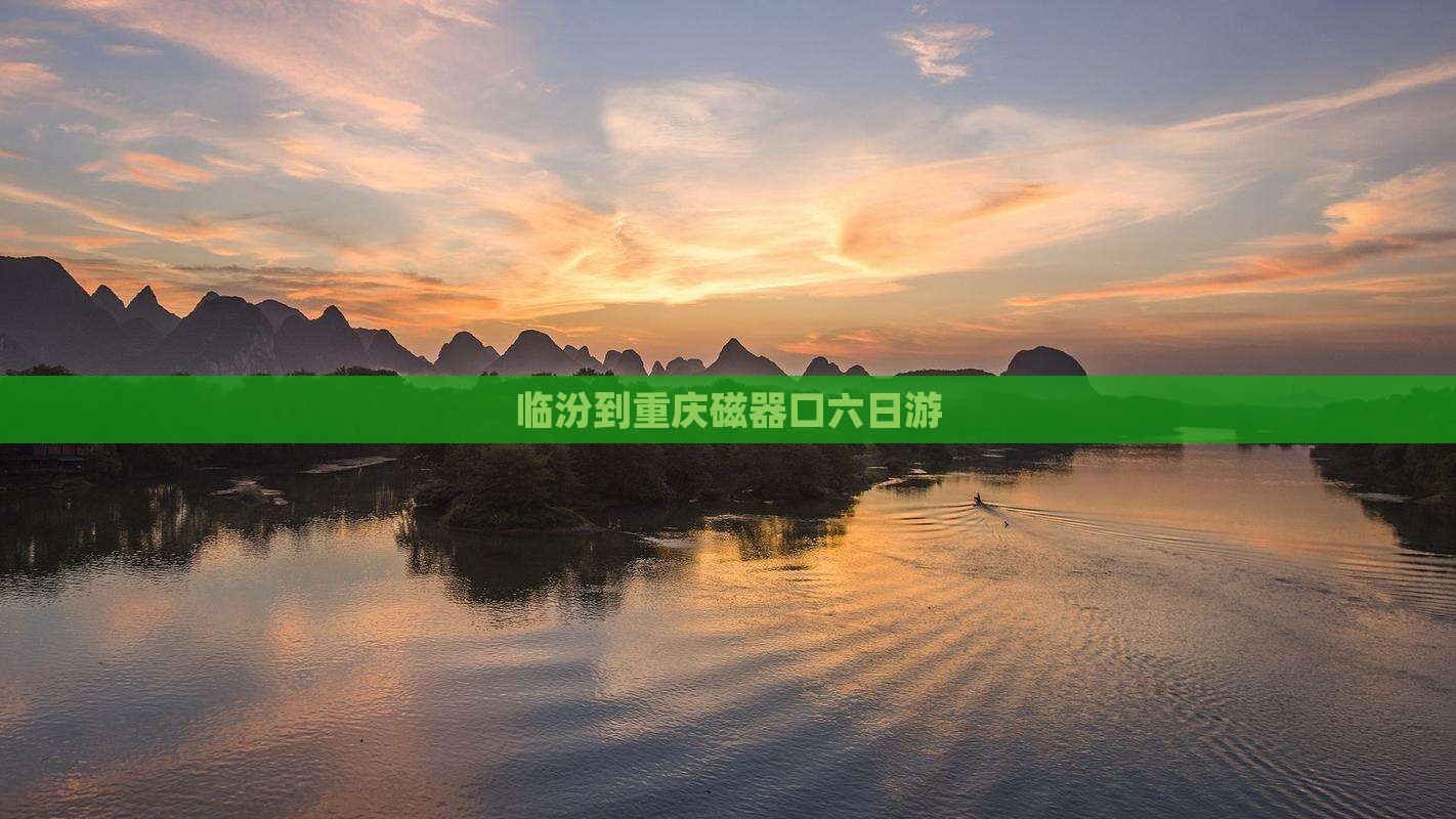 临汾到重庆磁器口六日游