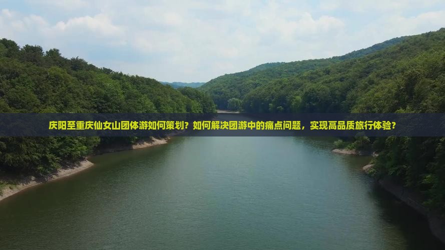 庆阳至重庆仙女山团体游如何策划？如何解决团游中的痛点问题，实现高品质旅行体验？
