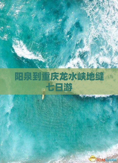 阳泉到重庆龙水峡地缝七日游