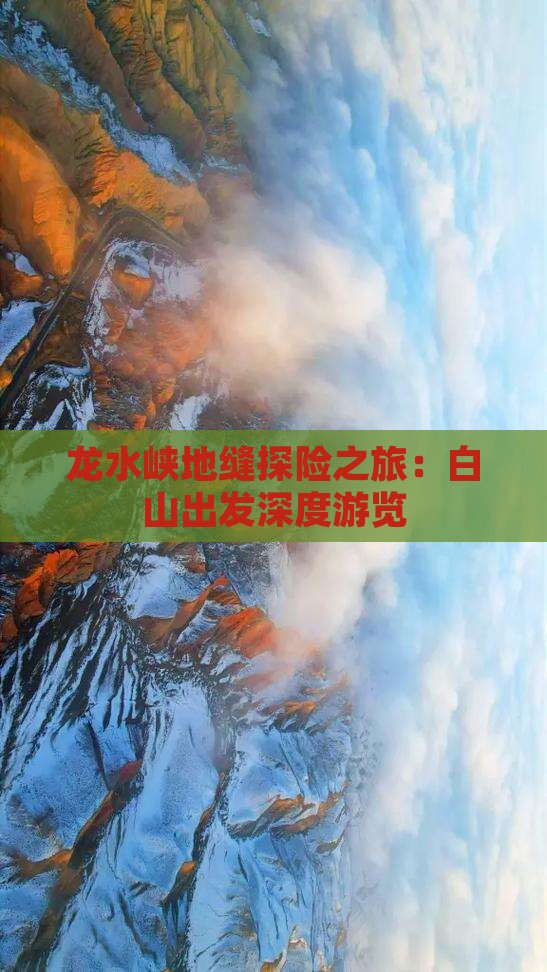 龙水峡地缝探险之旅：白山出发深度游览